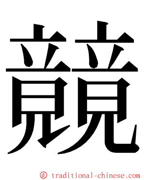 竸 ming font