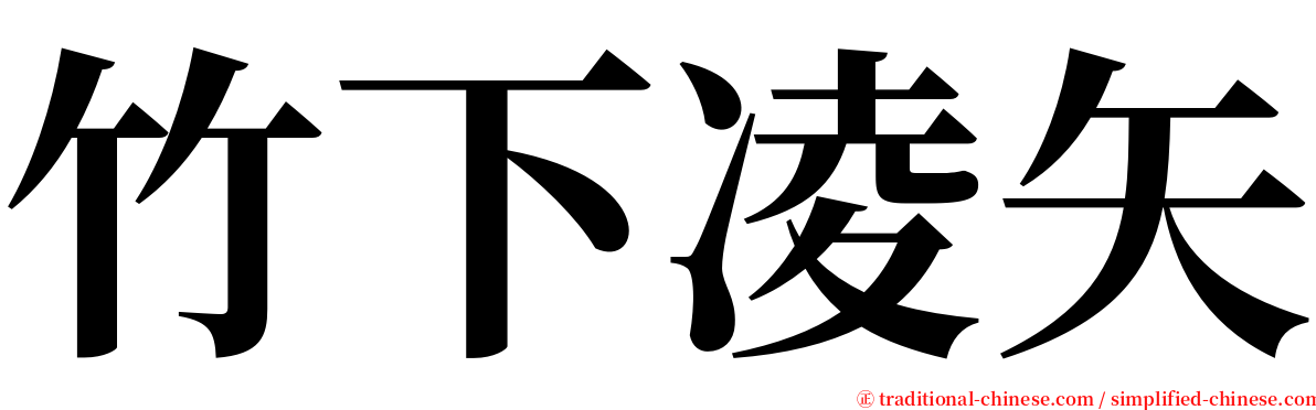 竹下凌矢 serif font