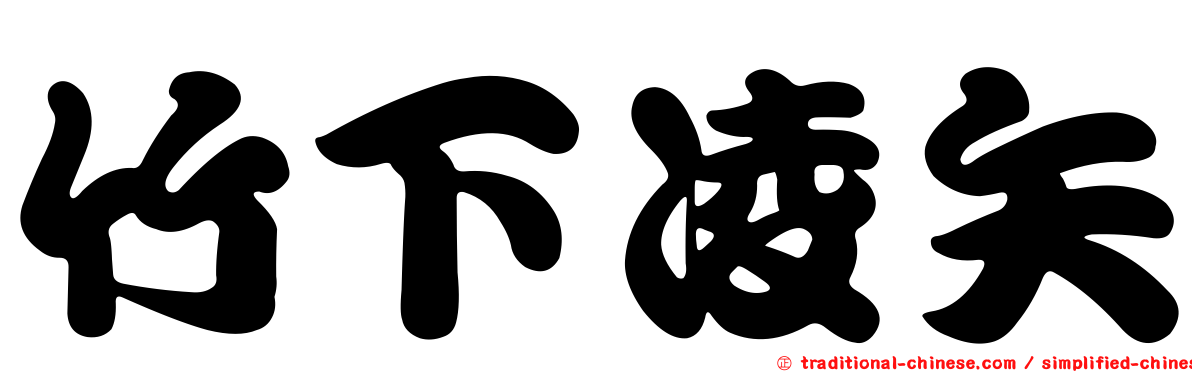 竹下凌矢