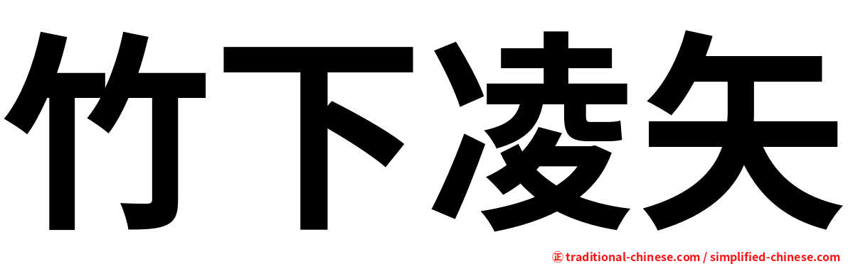 竹下凌矢