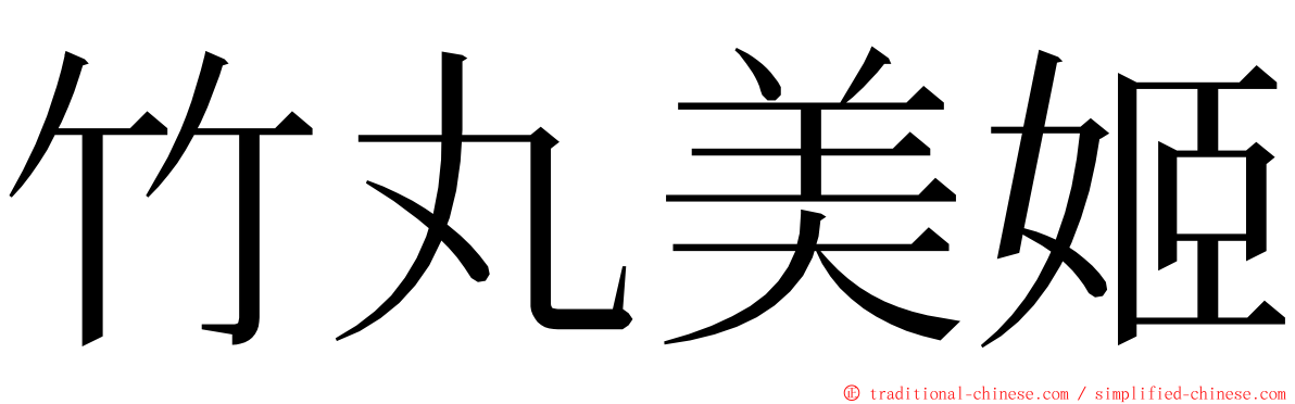 竹丸美姬 ming font