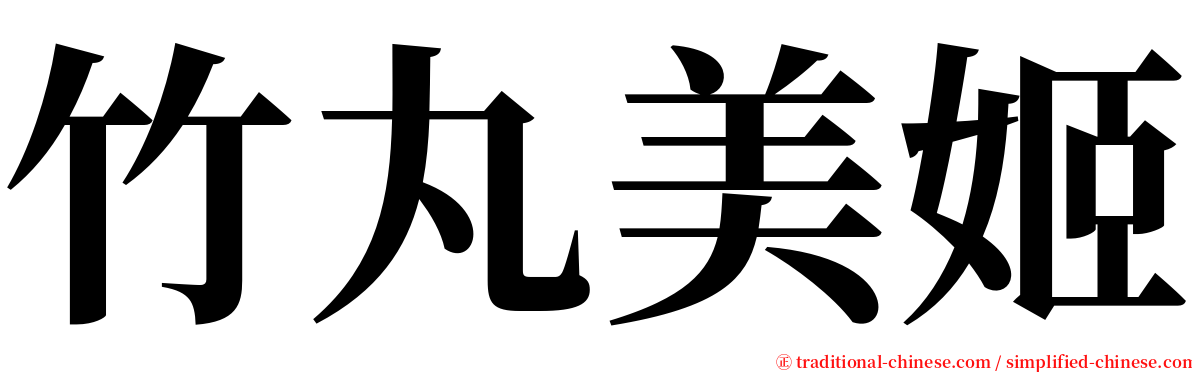 竹丸美姬 serif font