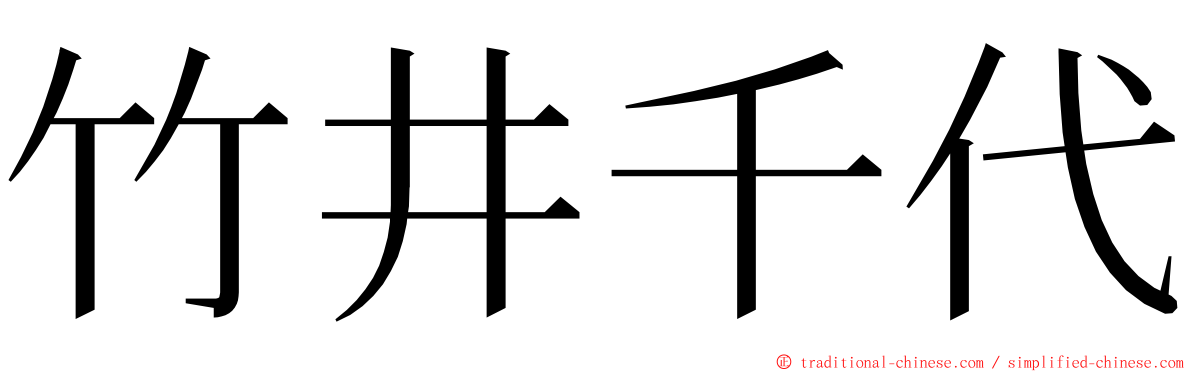 竹井千代 ming font