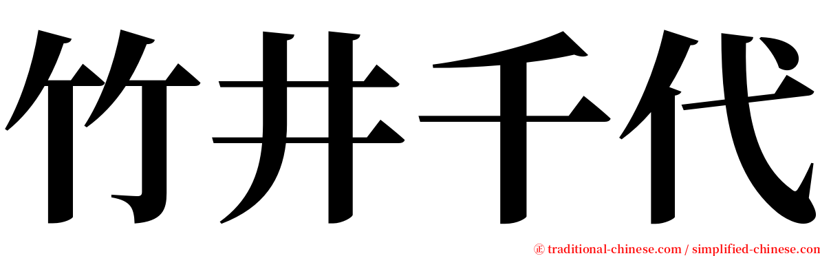 竹井千代 serif font