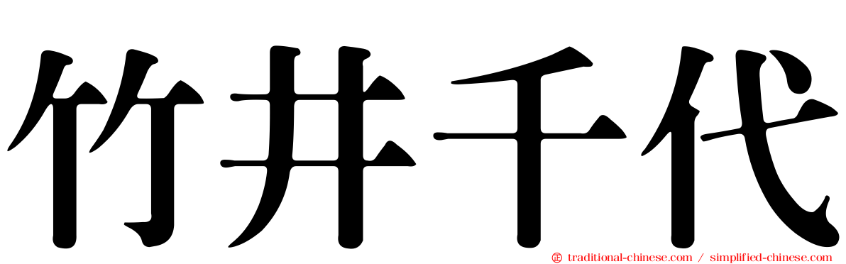 竹井千代