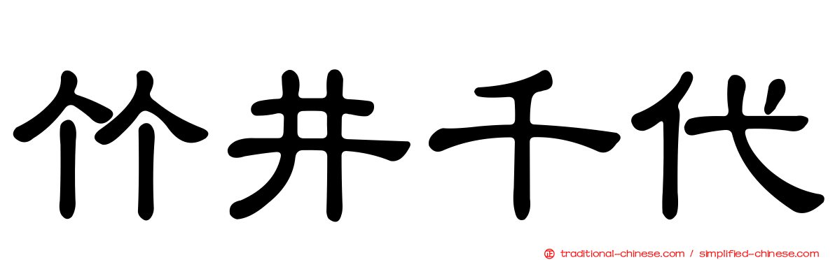 竹井千代