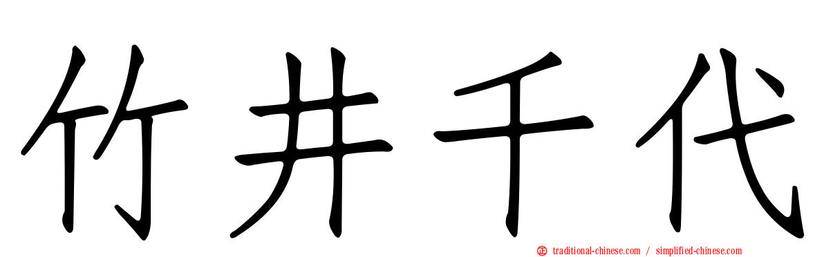 竹井千代