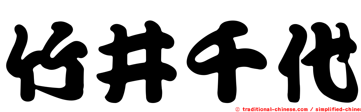 竹井千代