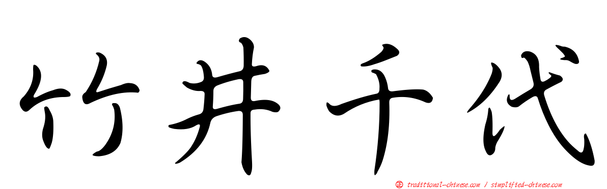 竹井千代