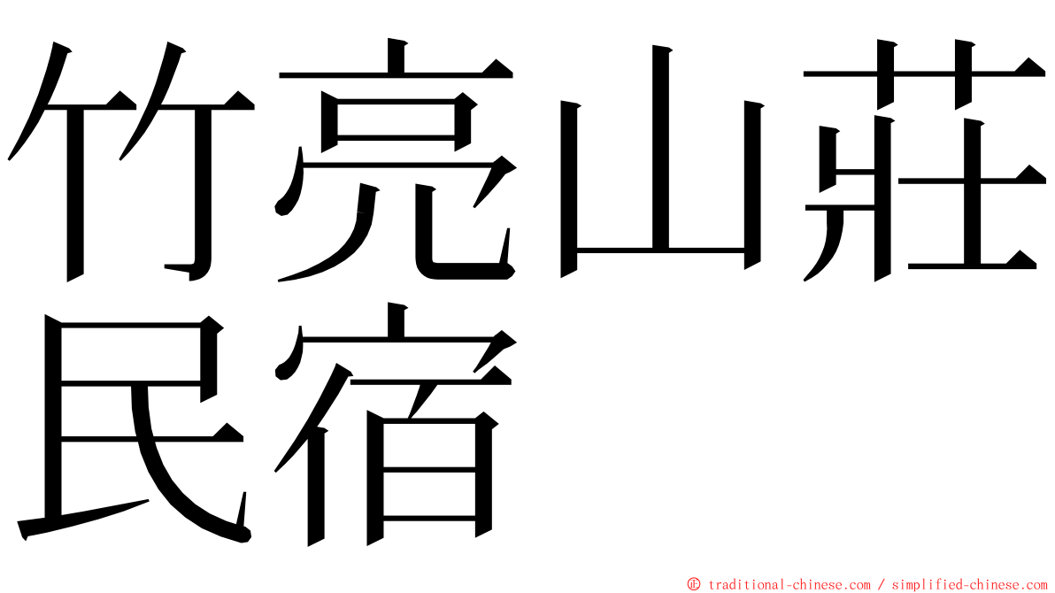 竹亮山莊民宿 ming font