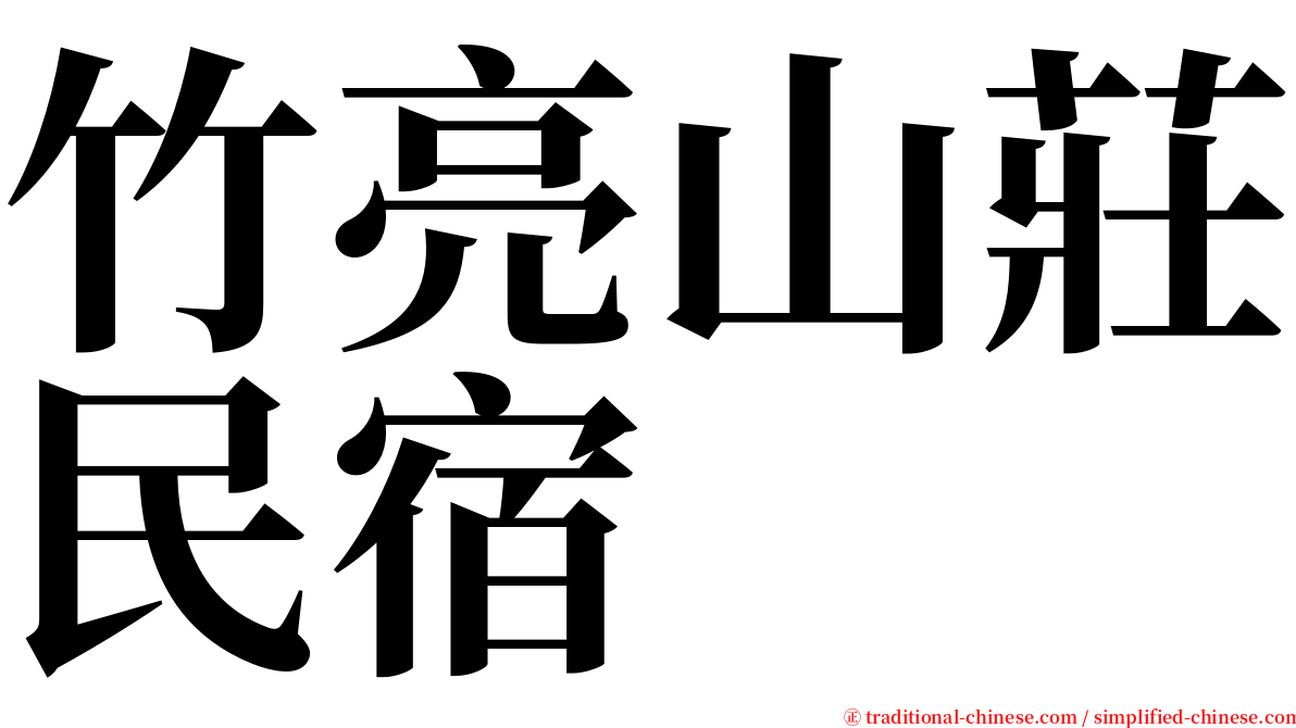 竹亮山莊民宿 serif font