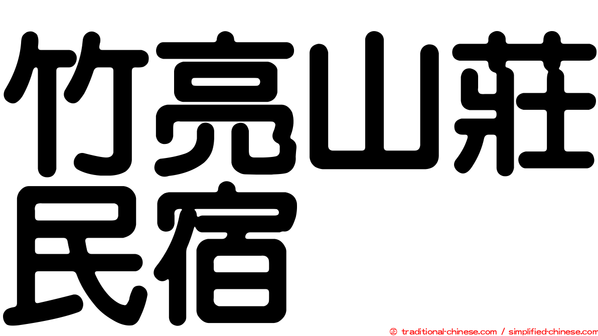 竹亮山莊民宿