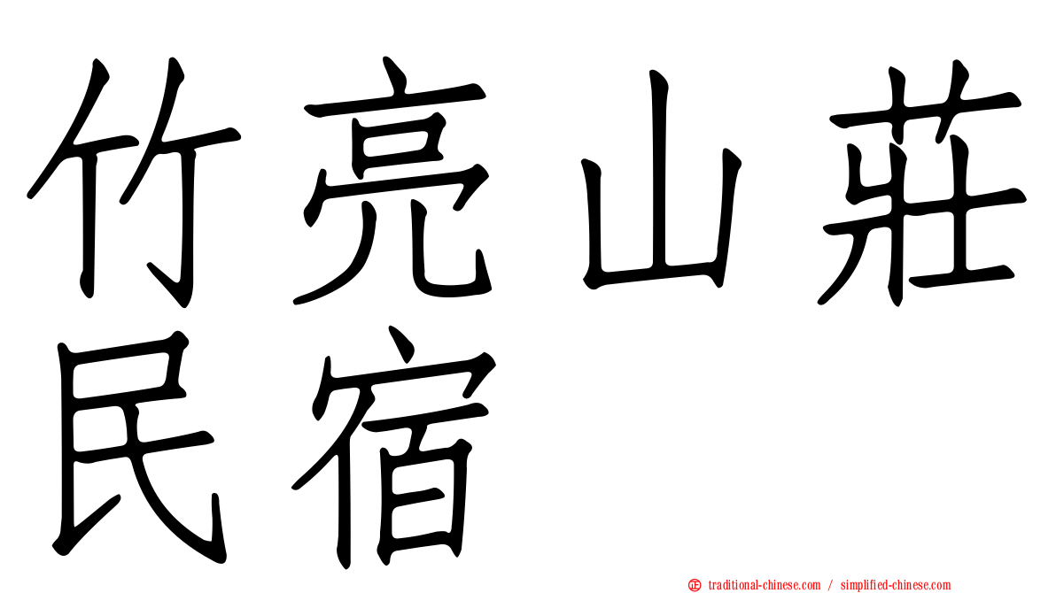 竹亮山莊民宿