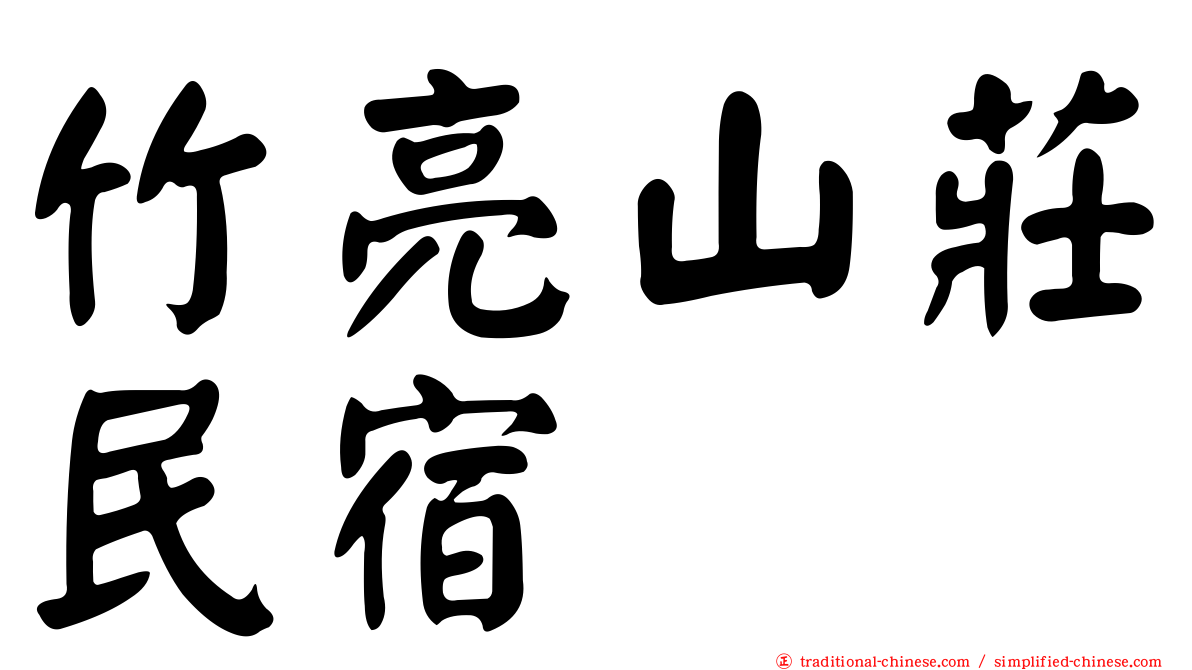 竹亮山莊民宿