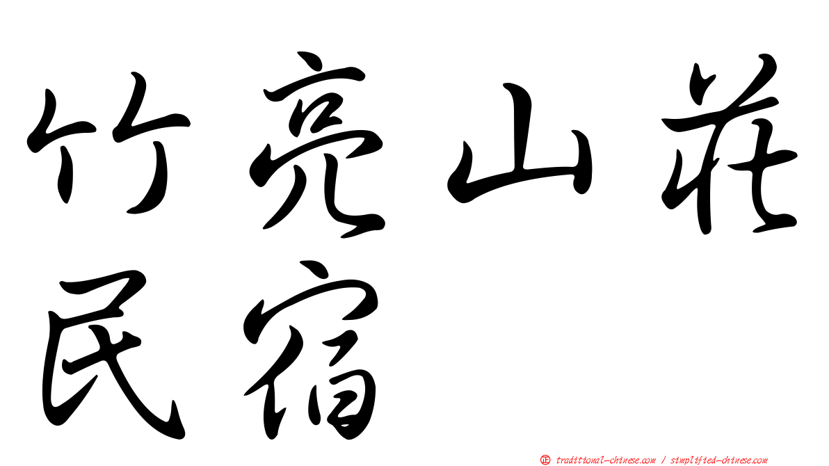 竹亮山莊民宿