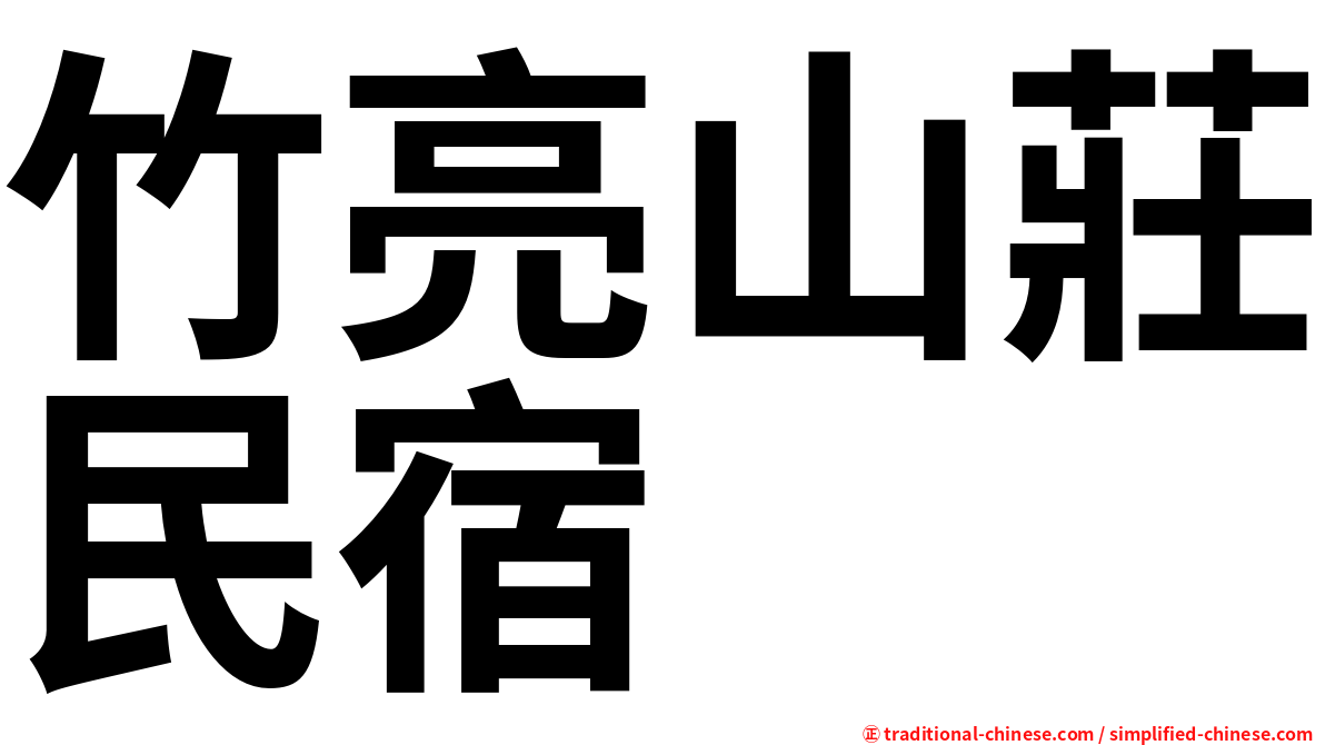 竹亮山莊民宿