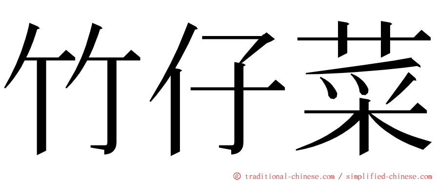 竹仔菜 ming font