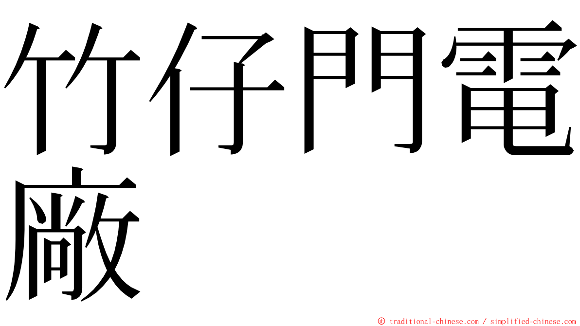 竹仔門電廠 ming font