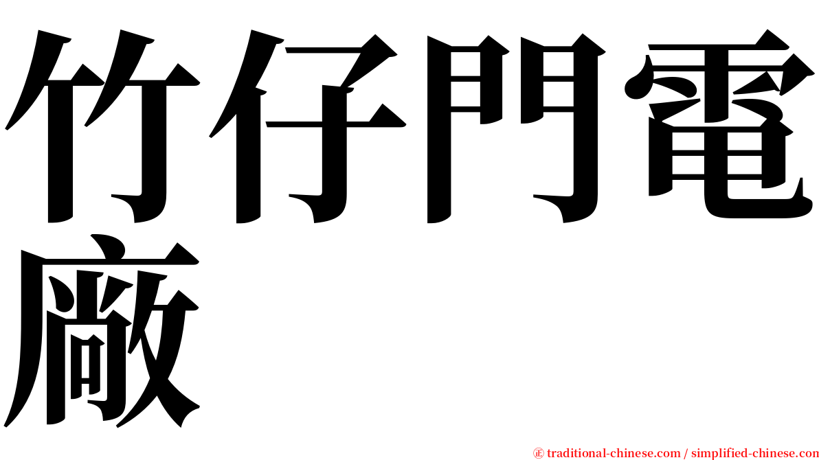 竹仔門電廠 serif font