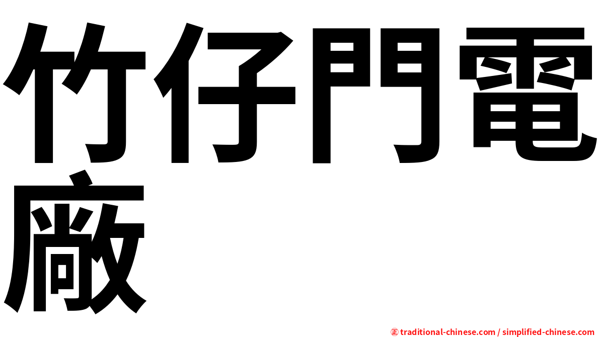 竹仔門電廠