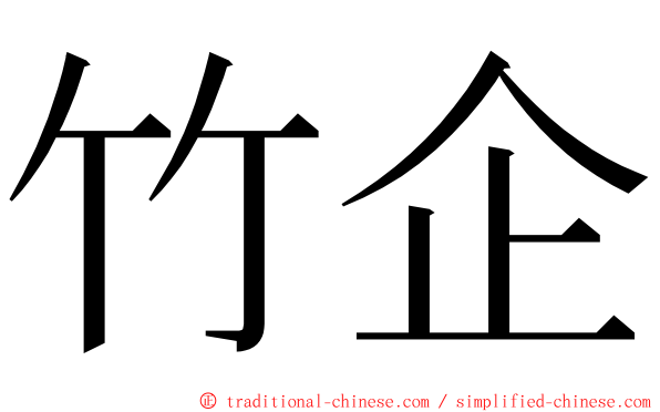 竹企 ming font