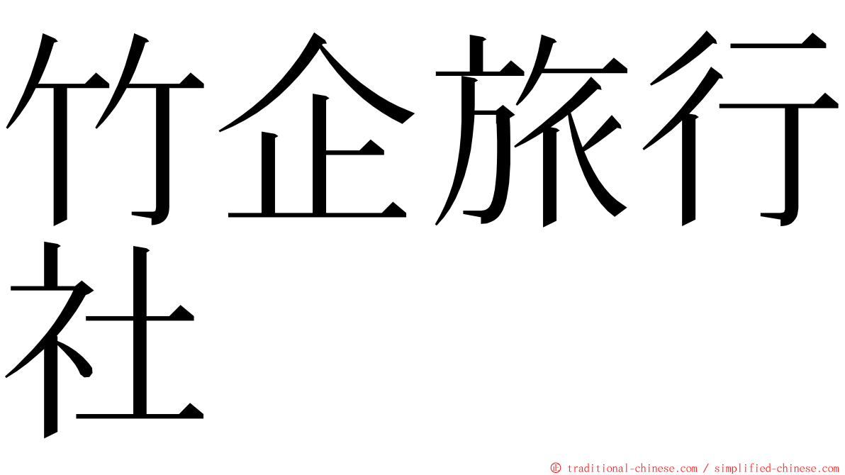 竹企旅行社 ming font