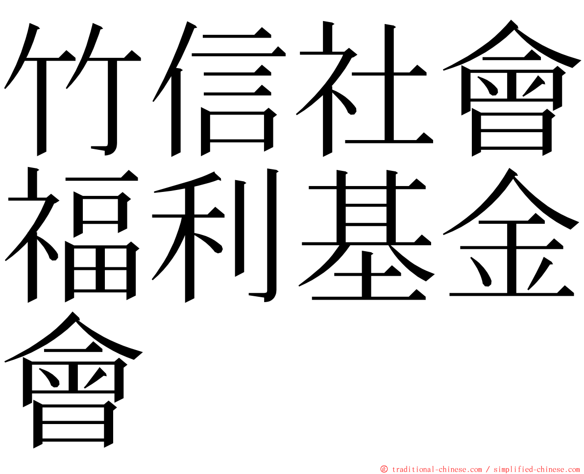 竹信社會福利基金會 ming font