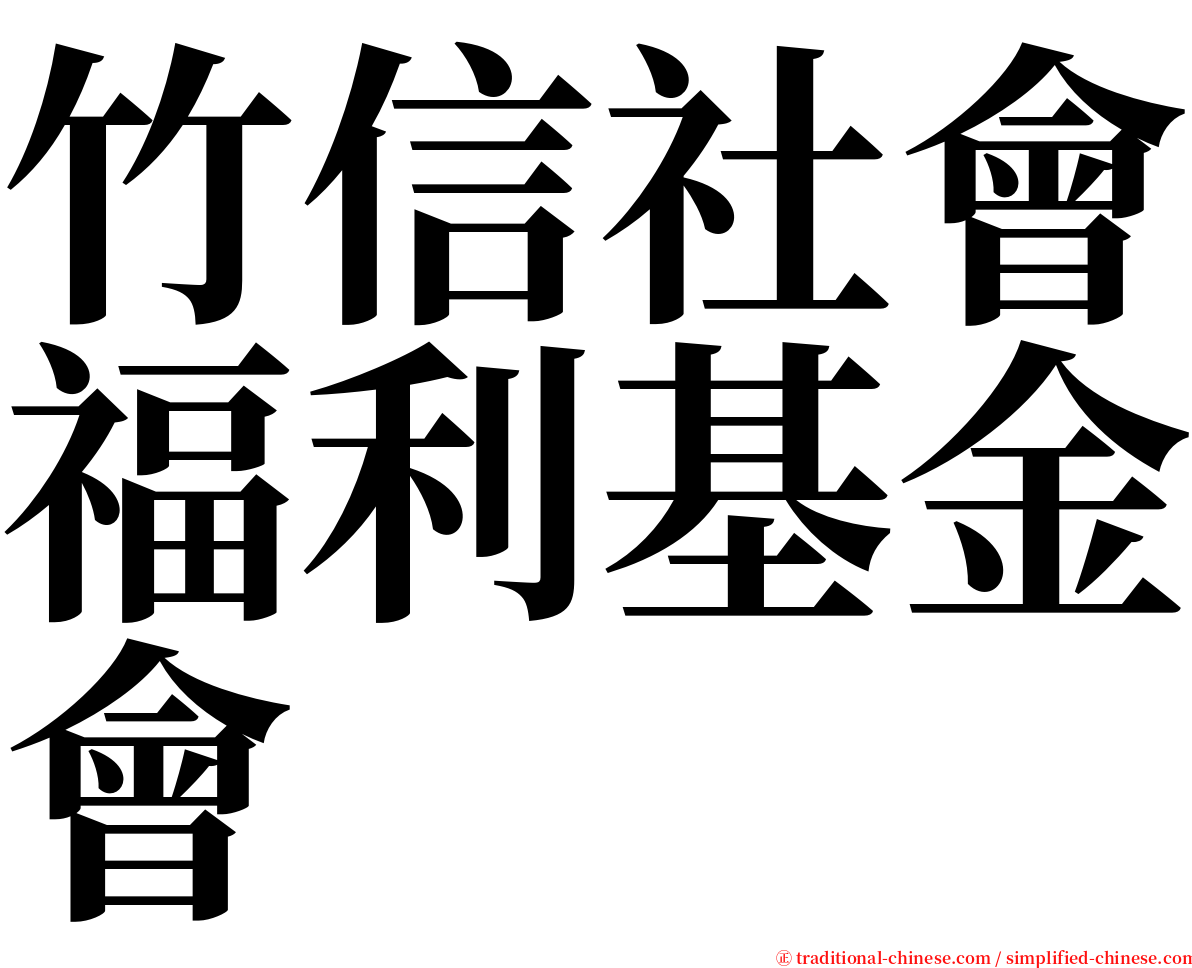 竹信社會福利基金會 serif font