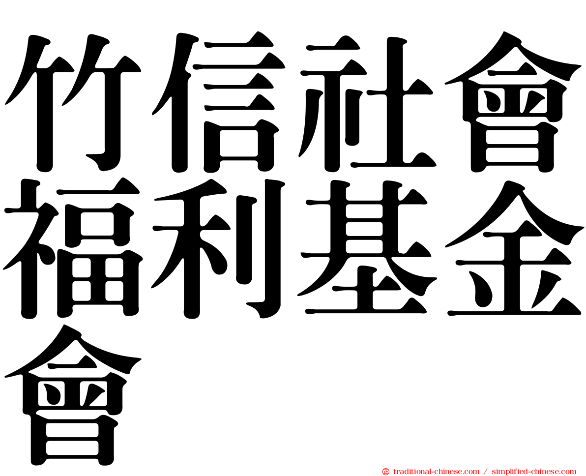 竹信社會福利基金會