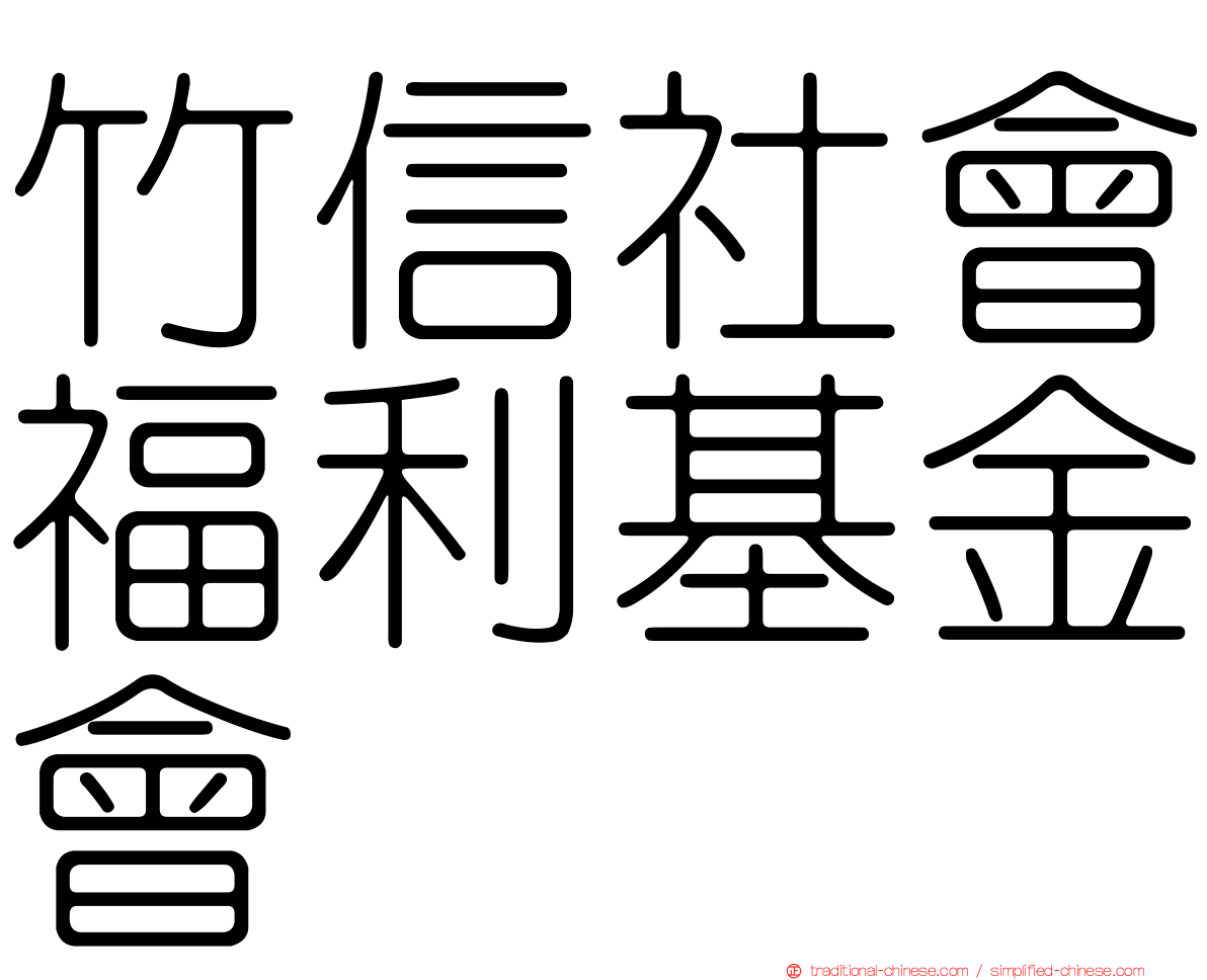 竹信社會福利基金會