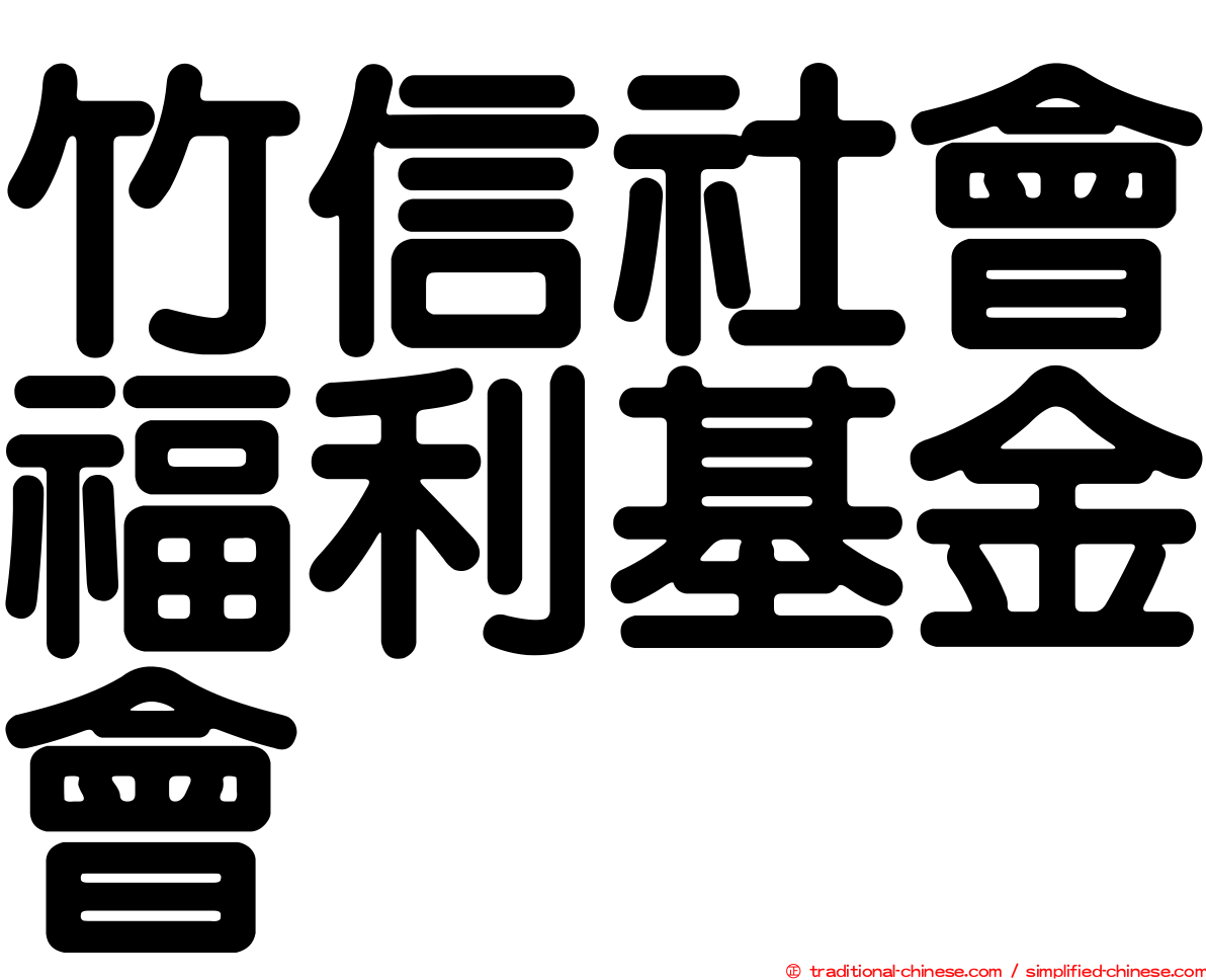 竹信社會福利基金會