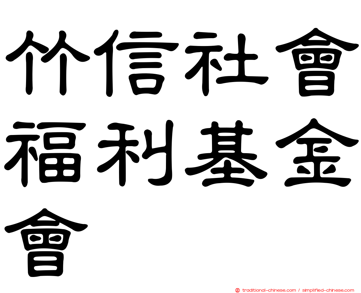 竹信社會福利基金會