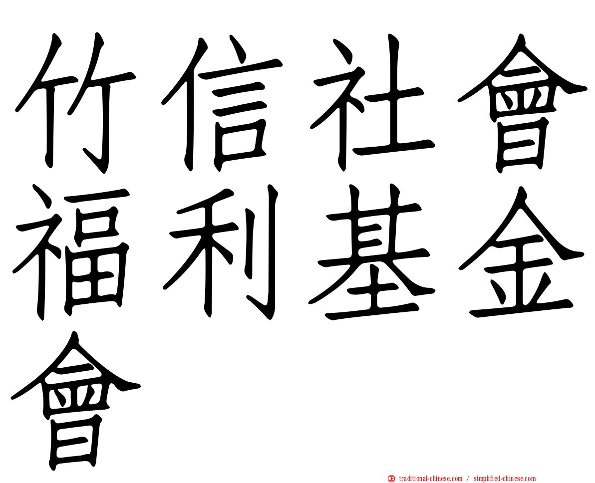 竹信社會福利基金會