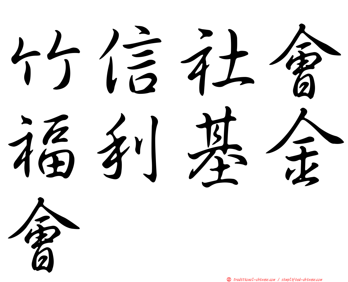 竹信社會福利基金會