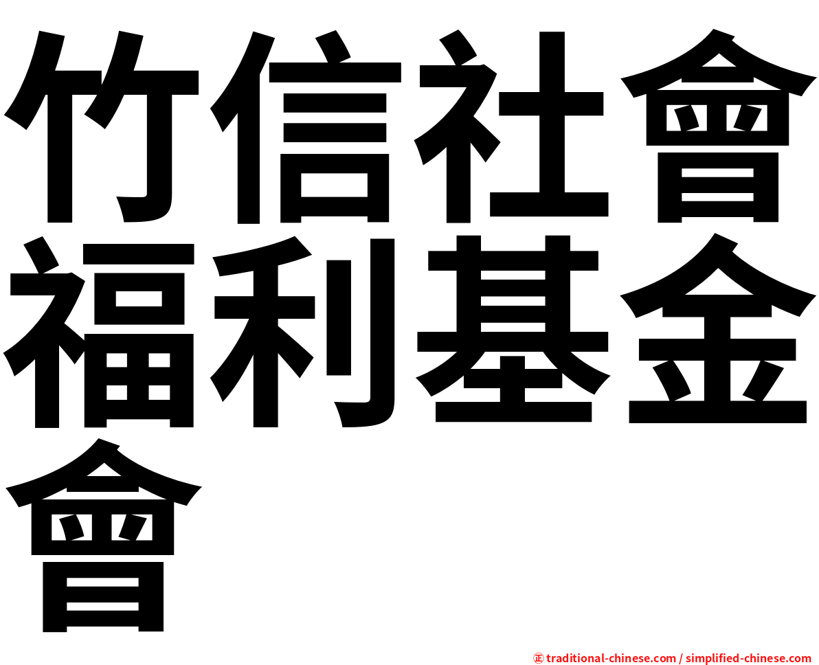 竹信社會福利基金會