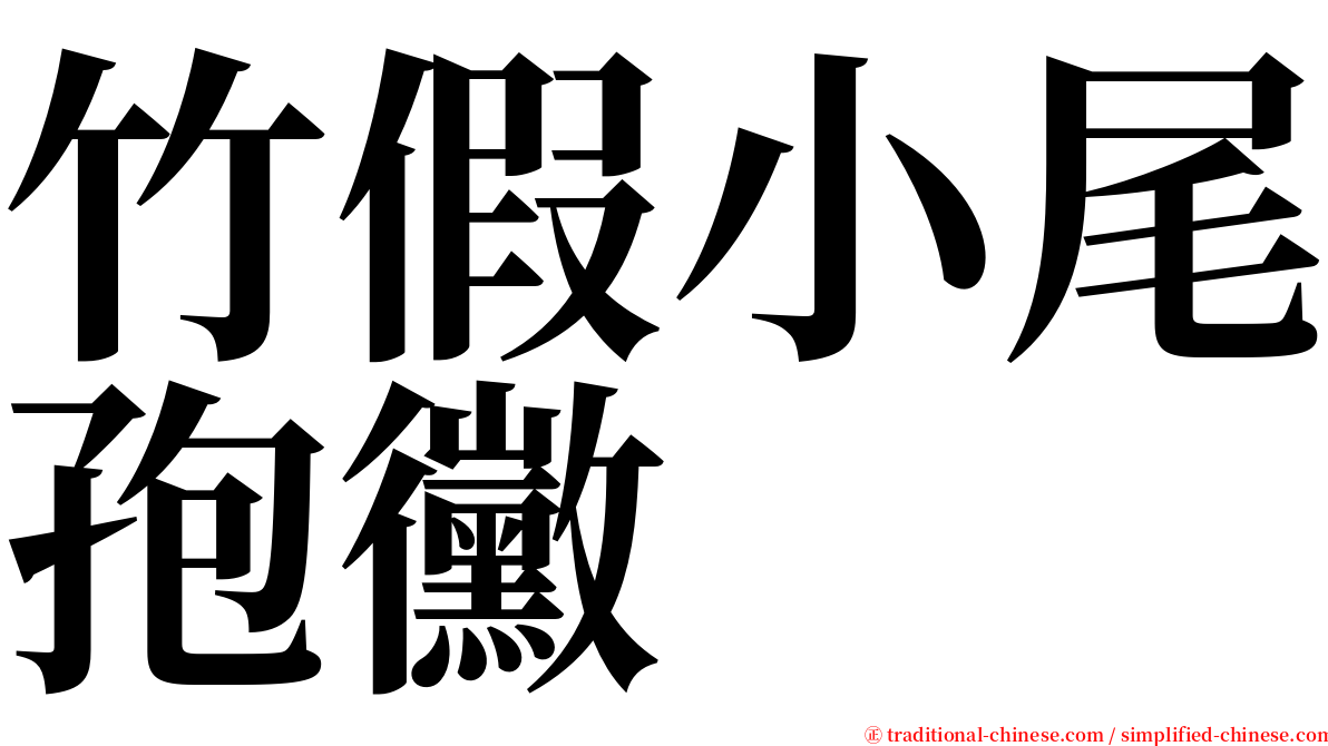 竹假小尾孢黴 serif font