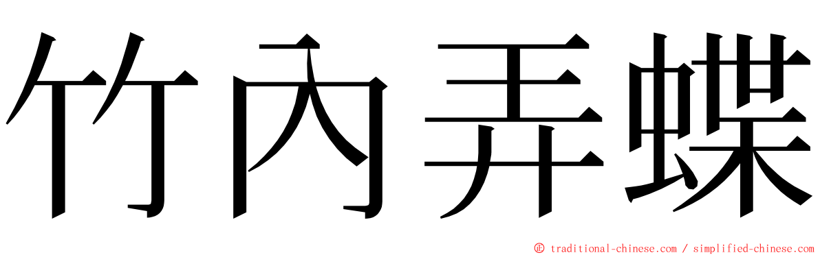 竹內弄蝶 ming font