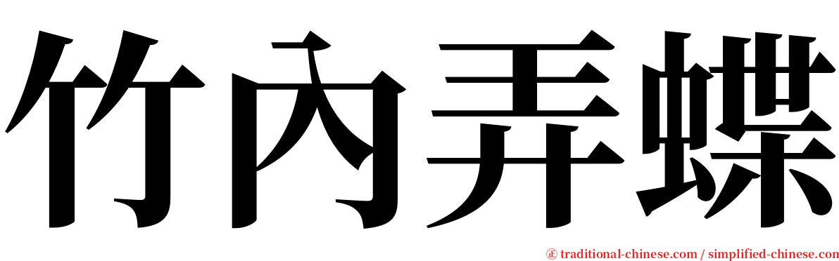 竹內弄蝶 serif font