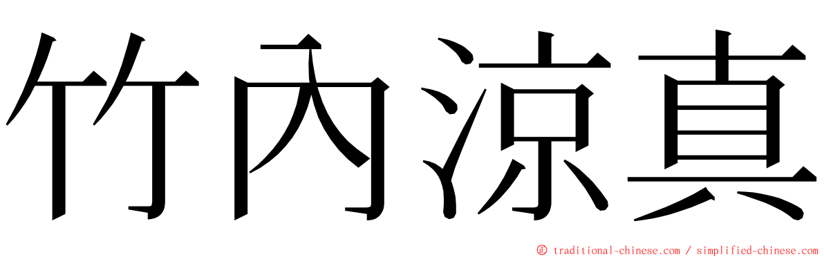 竹內涼真 ming font