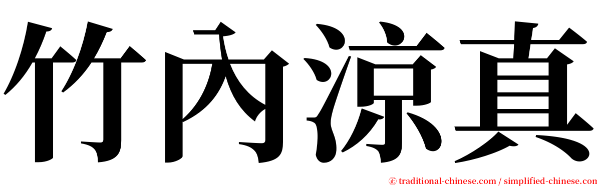 竹內涼真 serif font