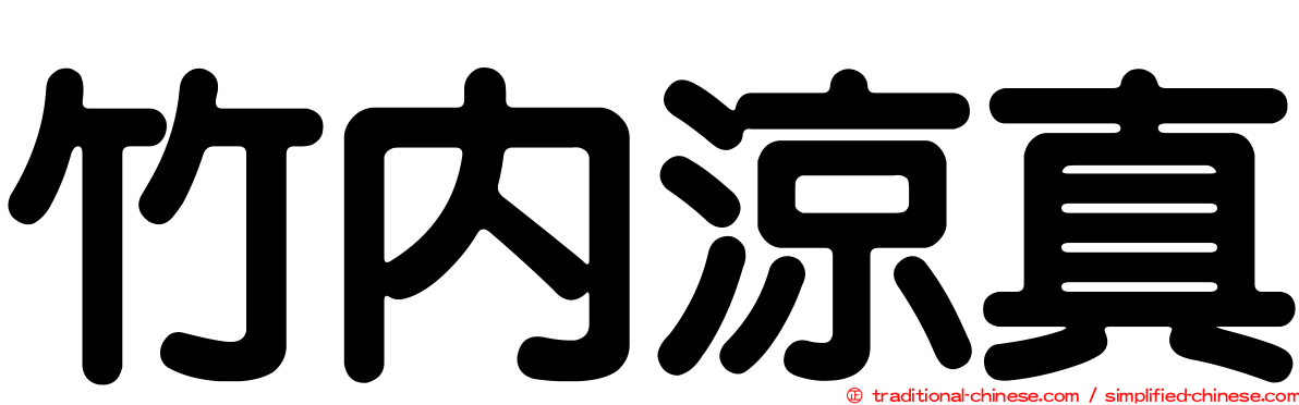 竹內涼真