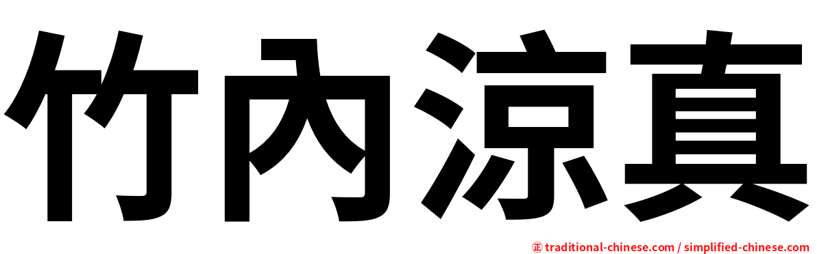 竹內涼真