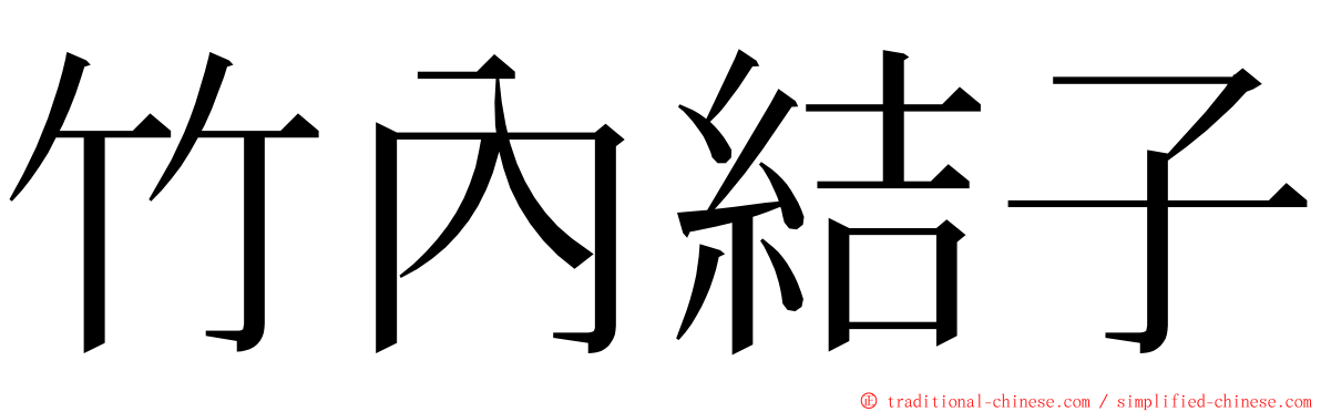 竹內結子 ming font