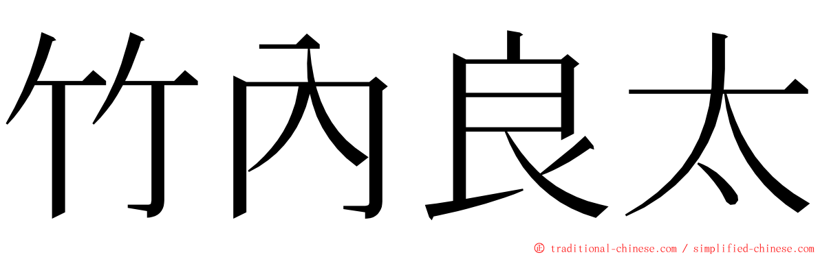 竹內良太 ming font