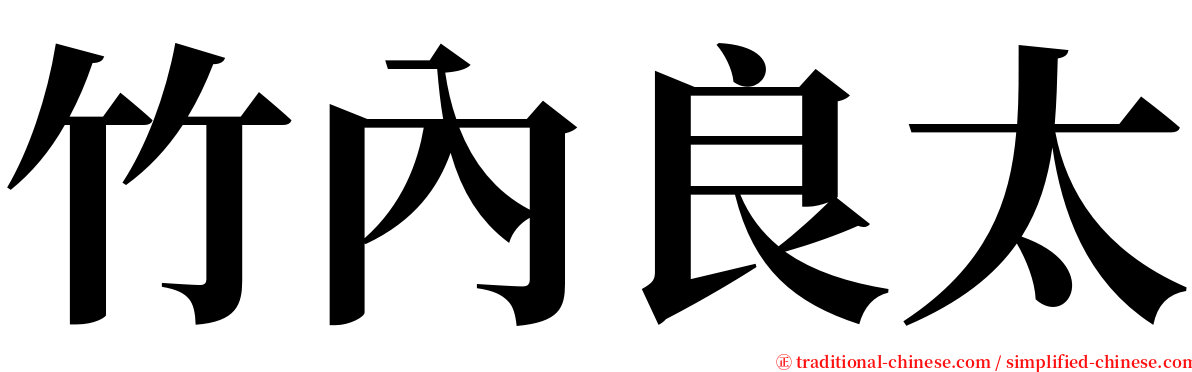 竹內良太 serif font