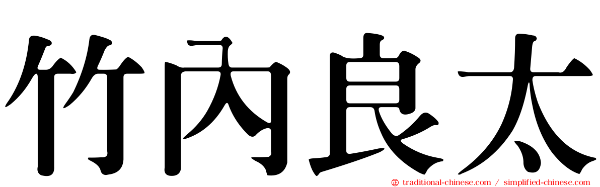 竹內良太