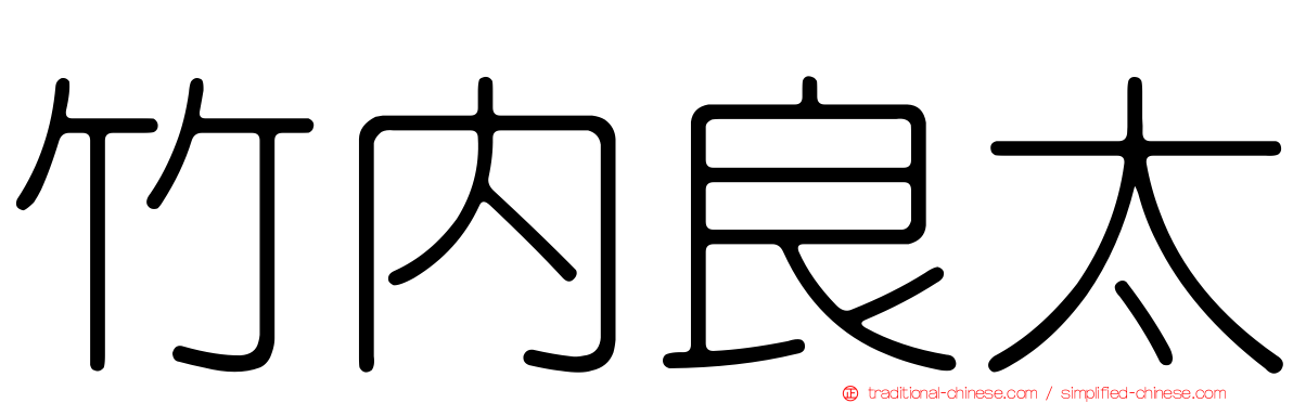 竹內良太