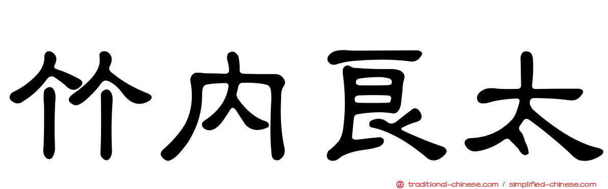 竹內良太
