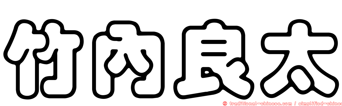 竹內良太