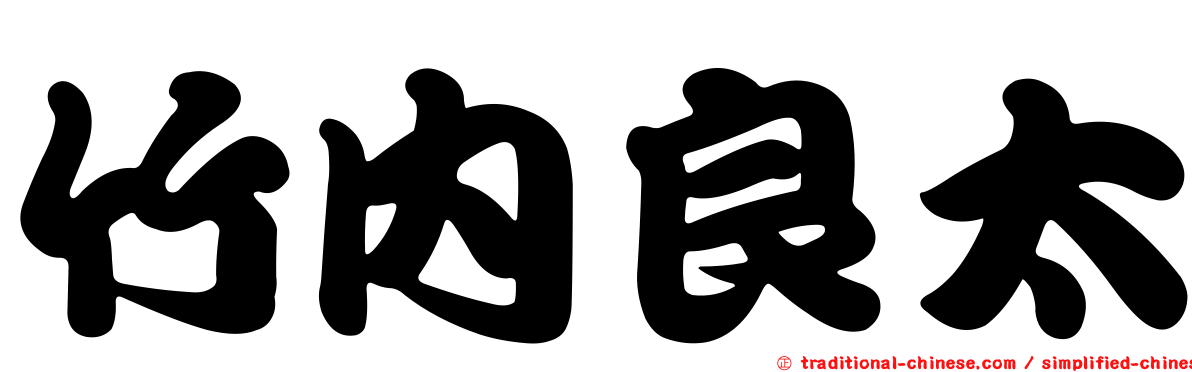 竹內良太